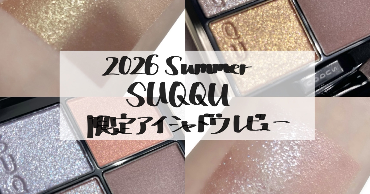 SUQQU新作】大人の夏は“ひんやり”お洒落に。サマーコレクション限定