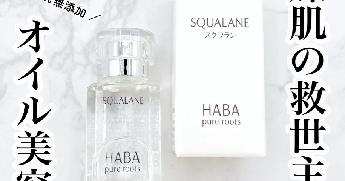 HABAのスクワラン オイル美容液で叶えるもっちり肌♪【保湿・乾燥対策