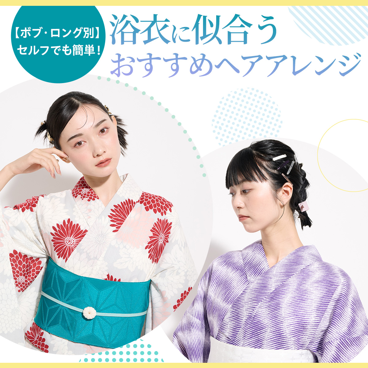 【ボブ・ロングのレングス別】セルフでも簡単！ 浴衣に似合うおすすめヘアアレンジ