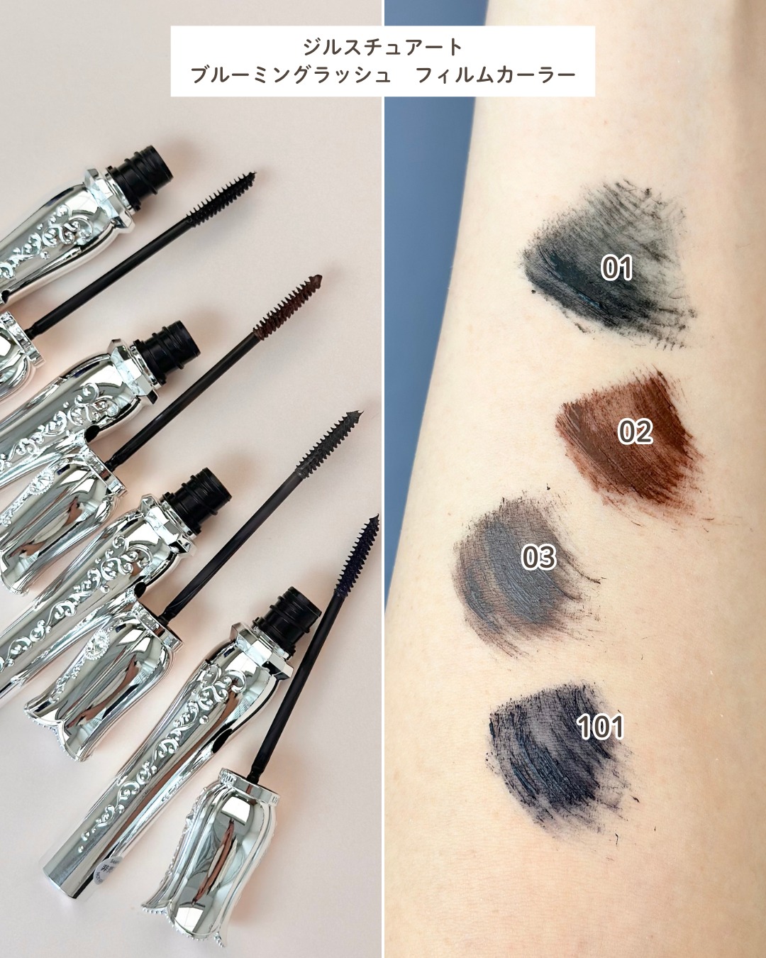 ジルスチュアート　ブルーミングラッシュ　フィルムカーラー　スウォッチ