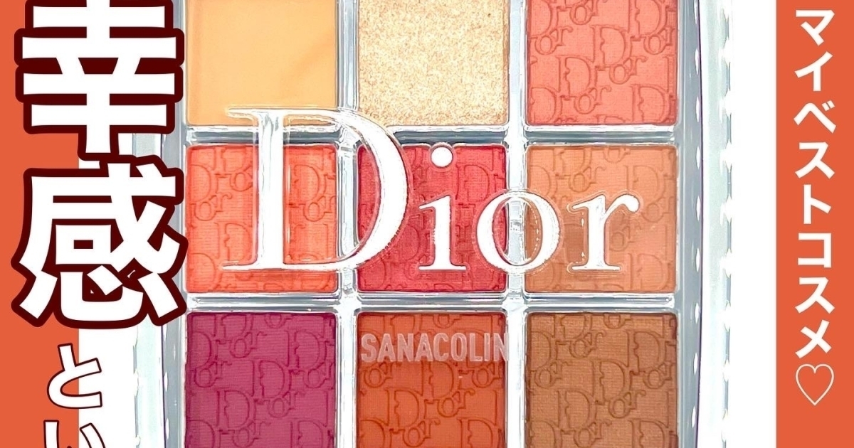 Dior】ディオールバックステージアイパレットのコーラルは秋にも大活躍