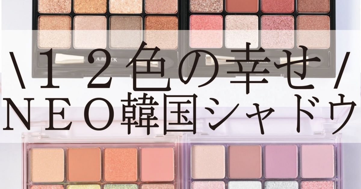 １２色の幸せ ｎｅｏ韓国シャドウをレビュー マキアオンライン Maquia Online