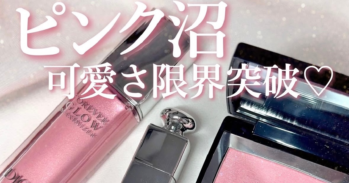 ピンクコスメ沼】DIOR(ディオール)推しの最強ピンク『212チュチュ』御