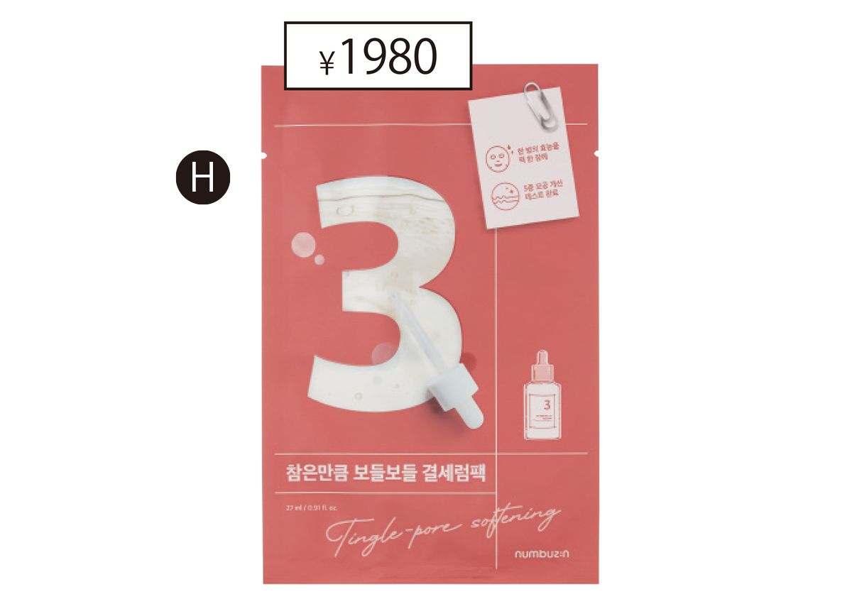 ナンバーズイン 3番  すべすべキメケア シートマスク