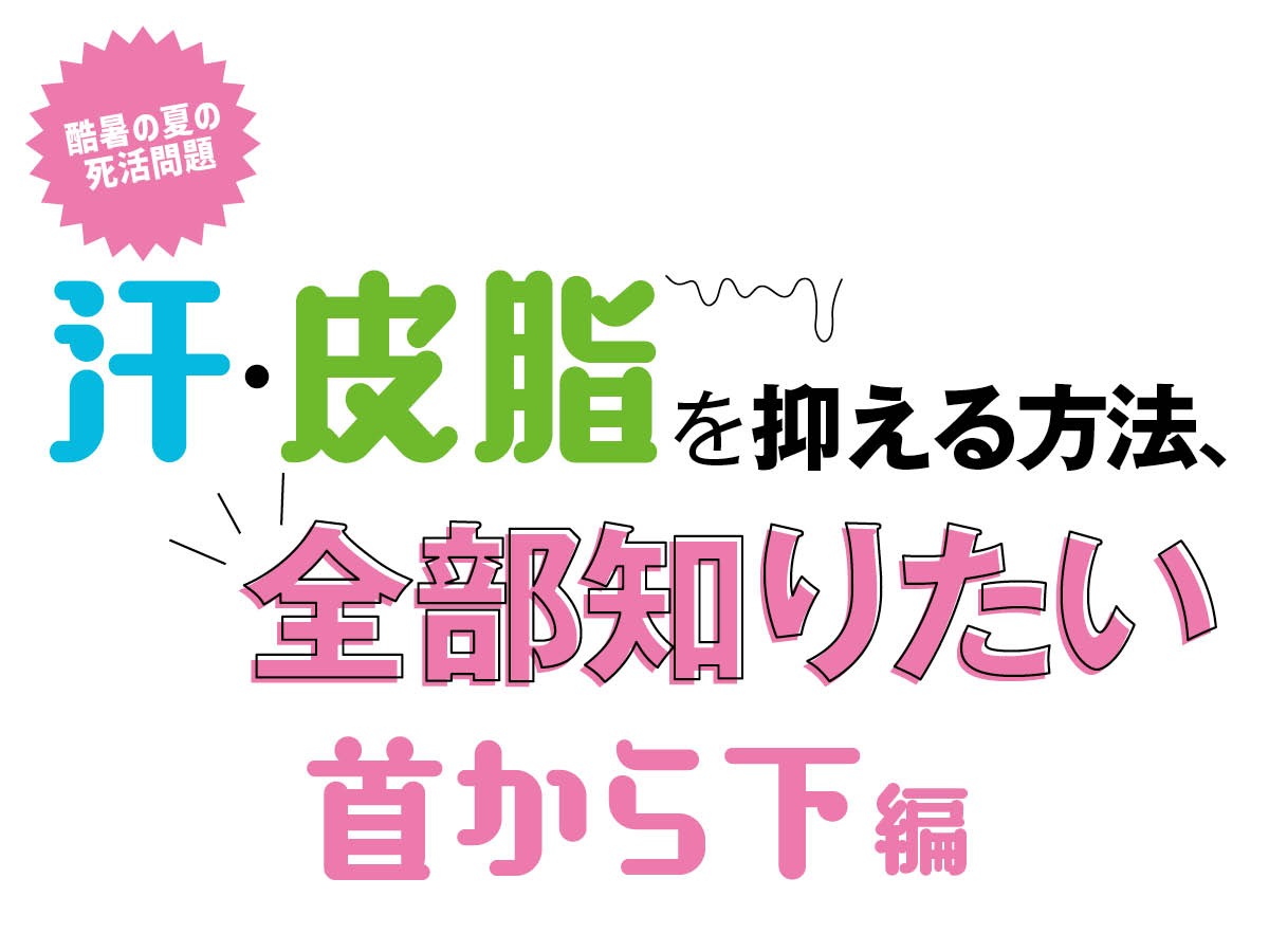首から下の汗止めテクニック。脇汗や足のケア、おすすめ品までプロが伝授します！