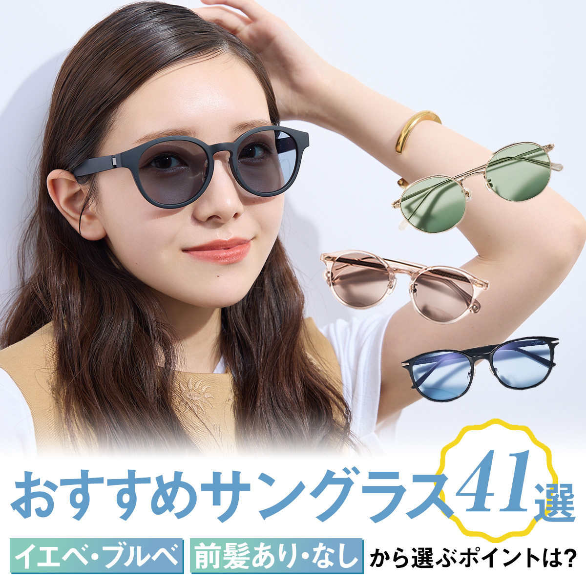 マキア　サングラス　おすすめ　選び方　パーソナルカラー　イエベ　ブルベ　前髪