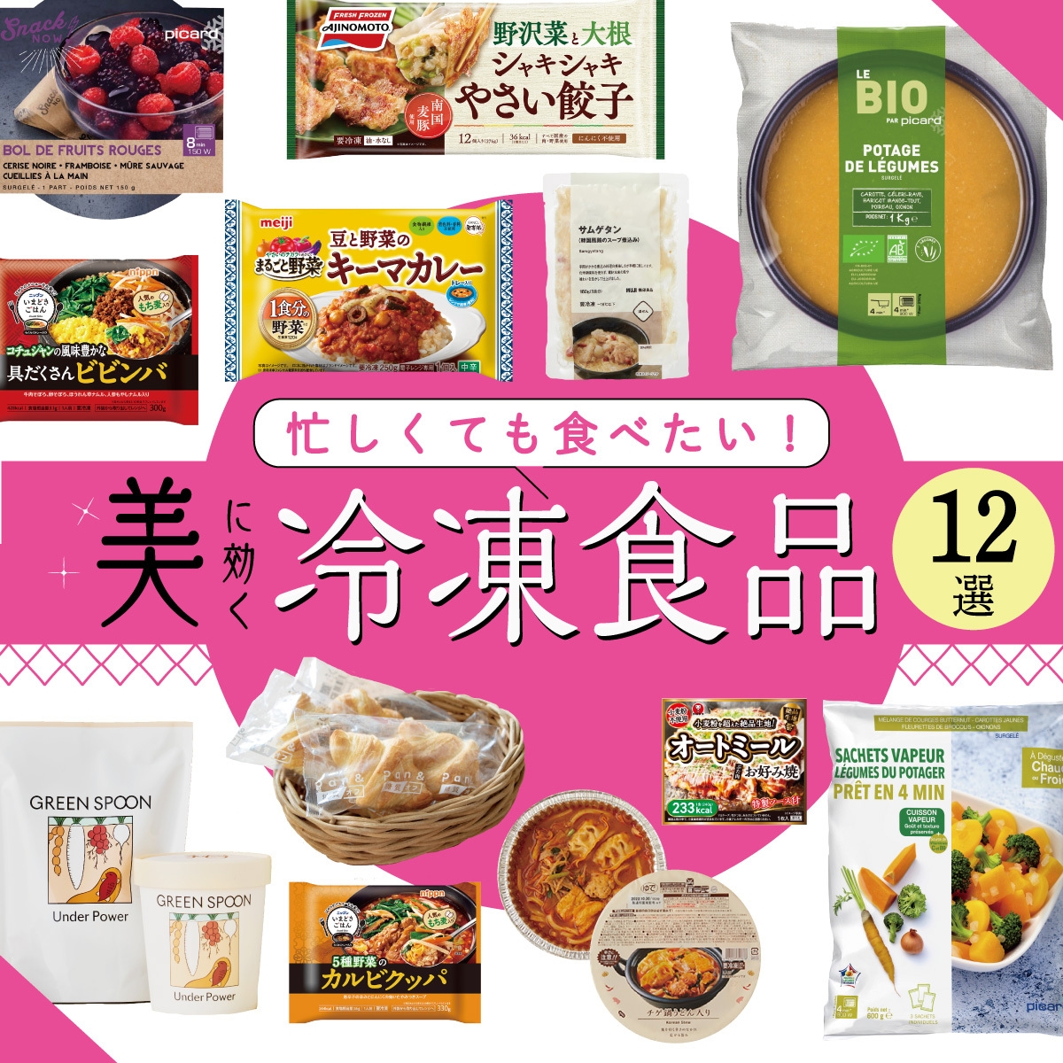 冷凍食品　ダイエット　美肌　便秘解消　冷え改善　おすすめ　12選　美容