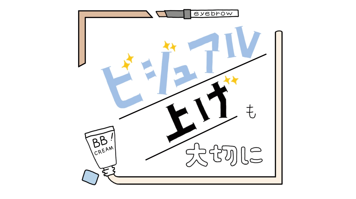 ビジュアル上げも大切に