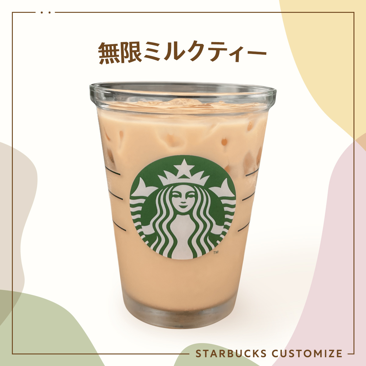 無限ミルクティー スタバ スターバックス 低カロリー ギルティフリー カスタム まめさん