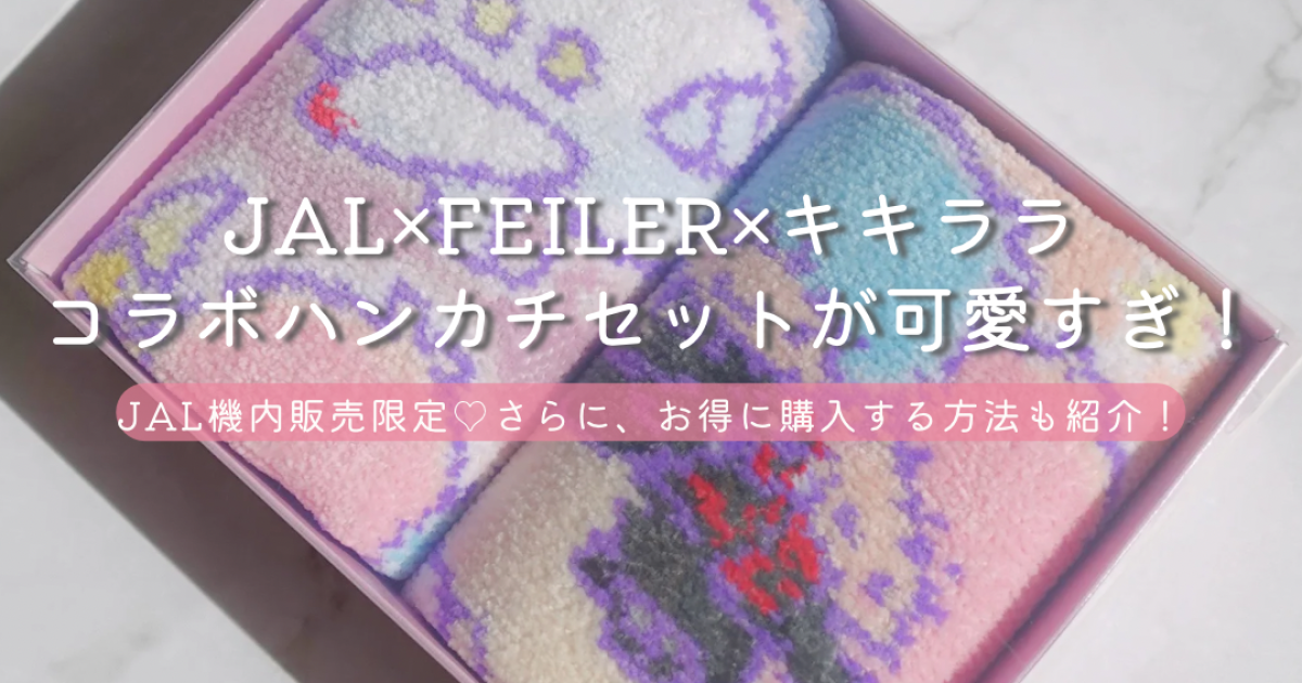 JAL機内販売限定】JAL×FEILER×キキララ♡50周年記念ハンカチセットが