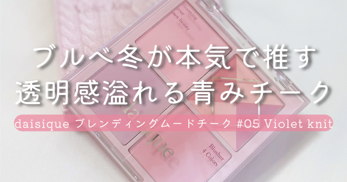ブルベ冬が本気で推す！透明感溢れる青みチーク｜デイジーク