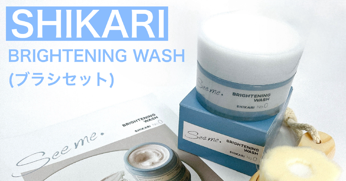 SHIKARI Brightening Wash2種4個&ブラシ・容器 セット 話題の洗顔