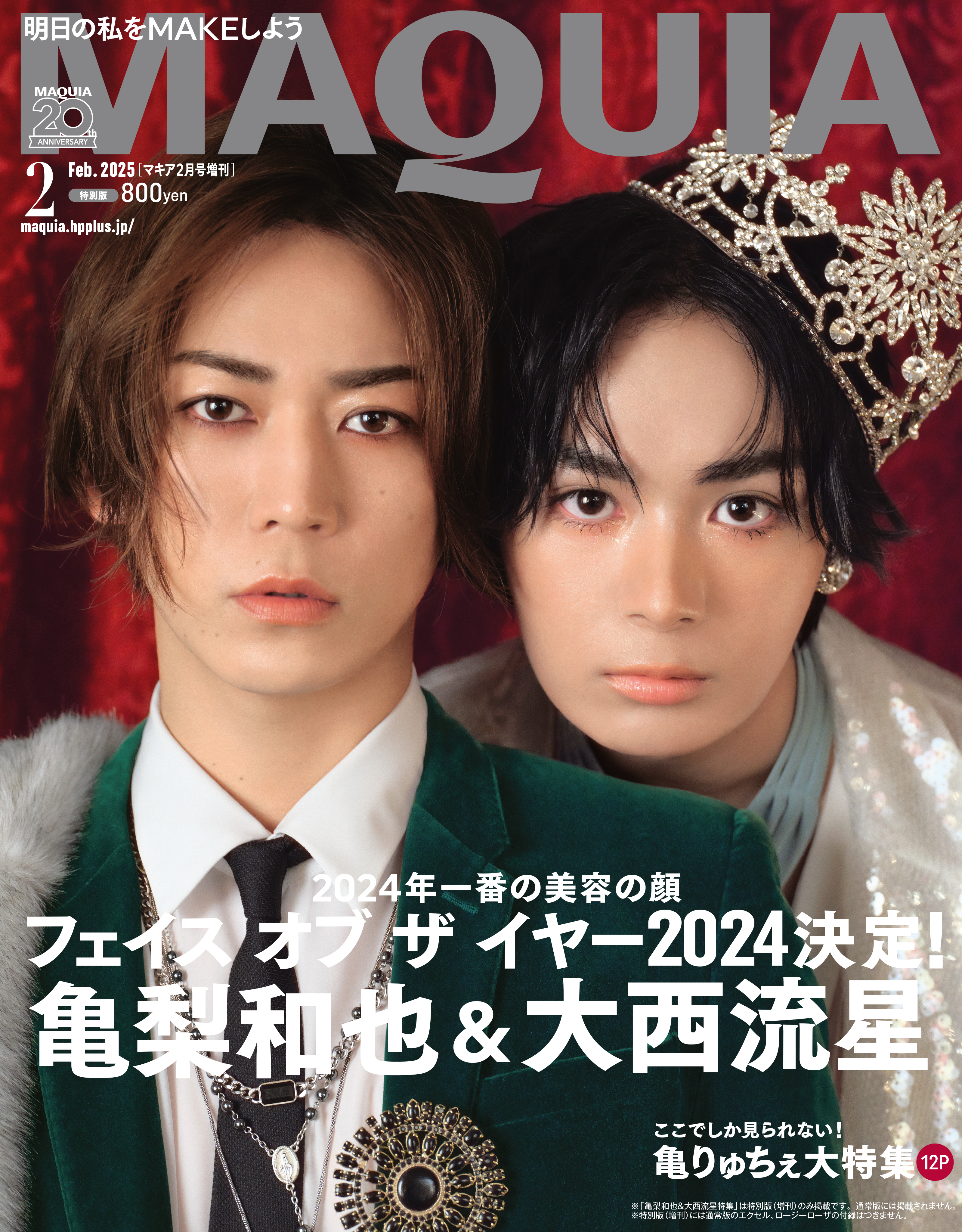 亀梨和也さん＆大西流星さんが表紙の「マキア2月号」特別版