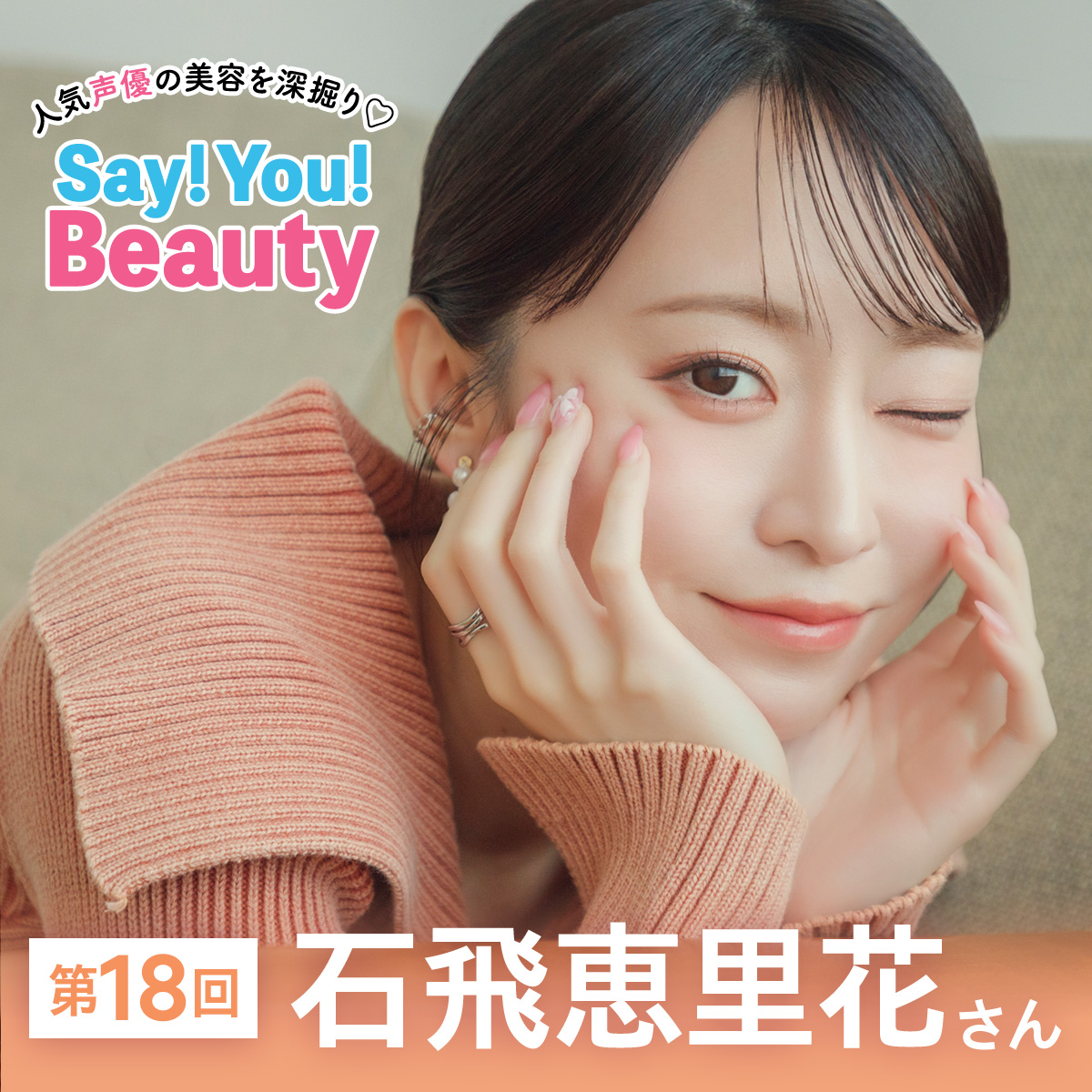 声優石飛恵里花サムネ