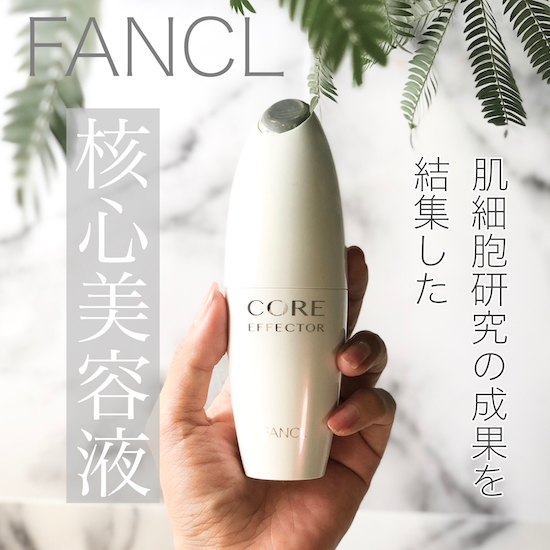 1ヶ月ガチレポ】ファンケル最高峰美容液コアエフェクターをお試し。美
