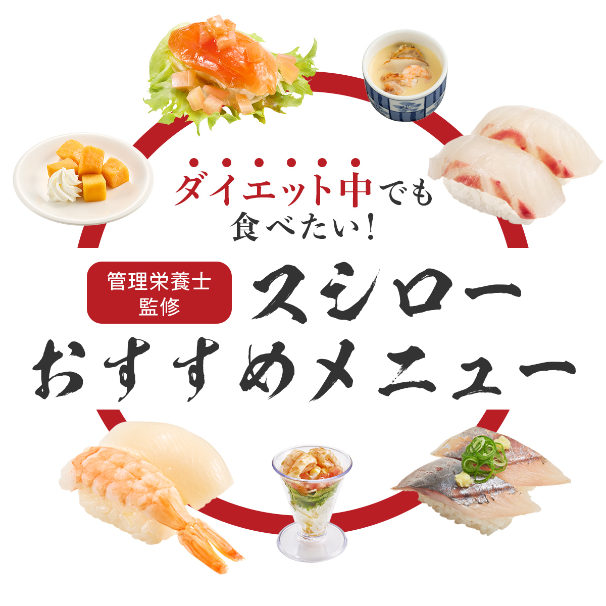 【スシロー】ダイエット中でも食べたい！ 管理栄養士に聞いたおすすめの食べ方＆カロリーつき正解メニュー