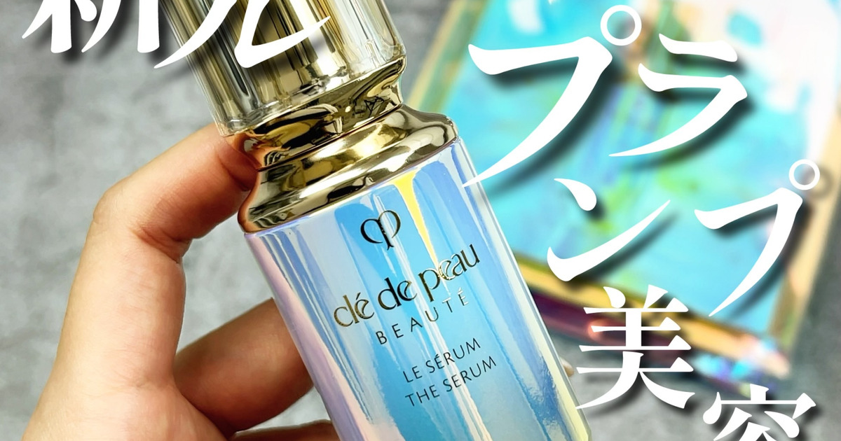 人生コスメ認定】クレ・ド・ポー・ボーテ名品美容液リニューアル！ル