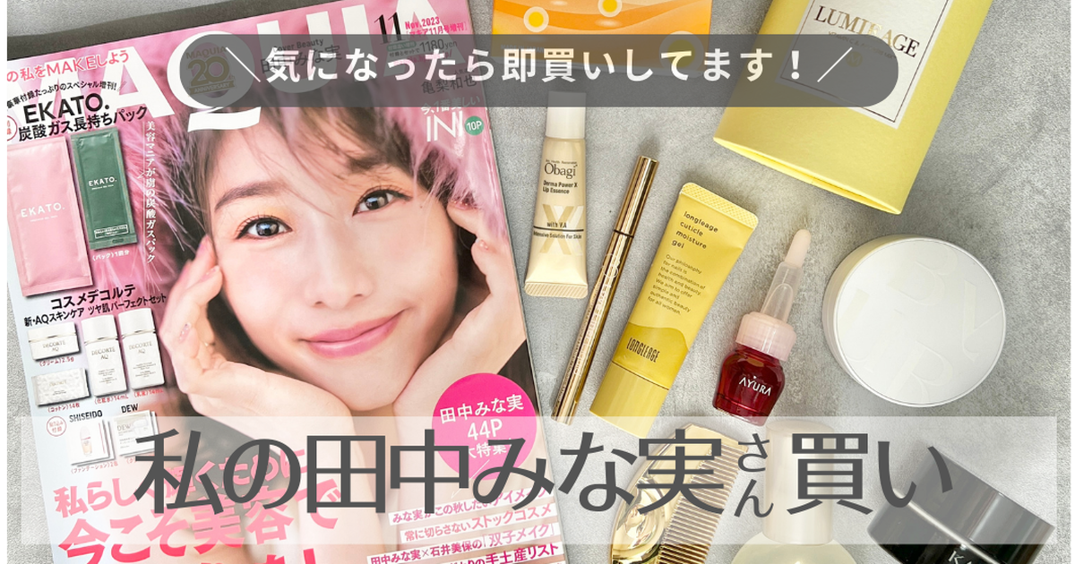 私の『田中みな実買い』アイテム10選！ネイルケアからインナー