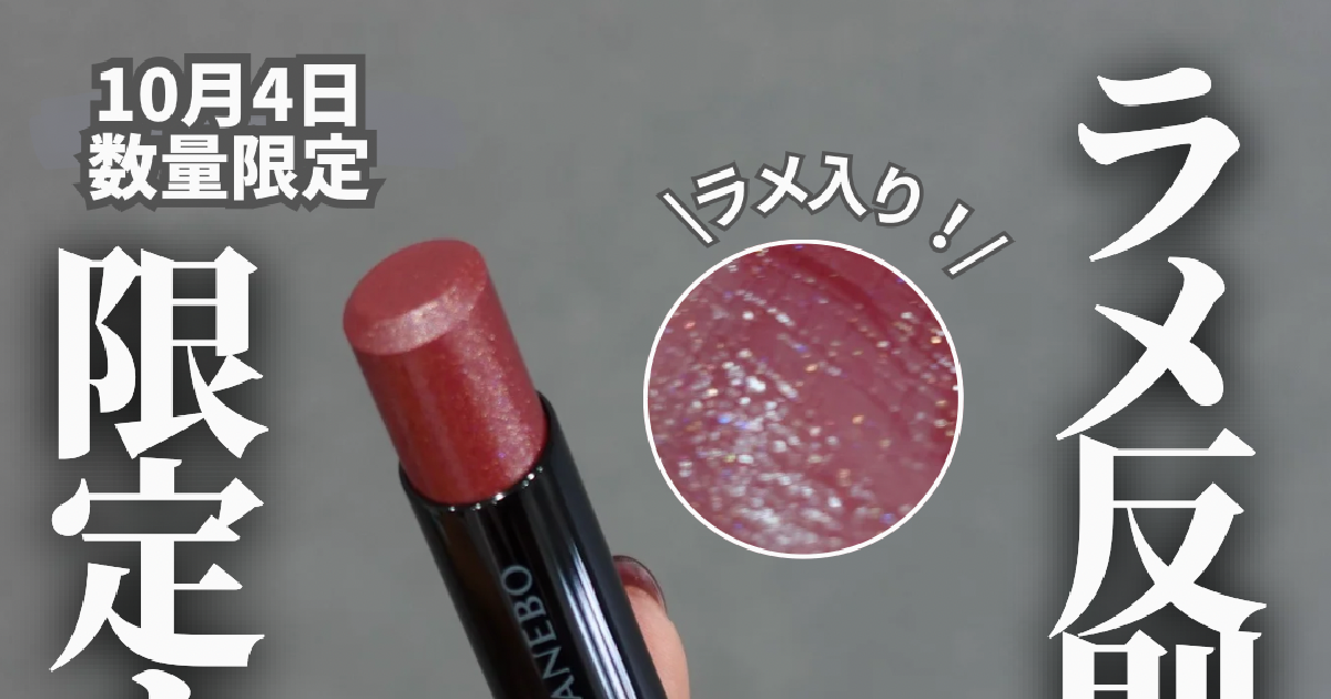 Kanael！コスメ Passional Lover × NANA 