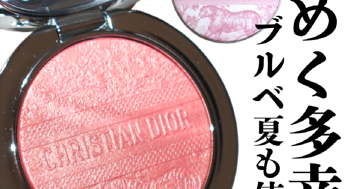 ディオール2025夏コスメ】フォーエヴァーグロウルミナイザー 004が