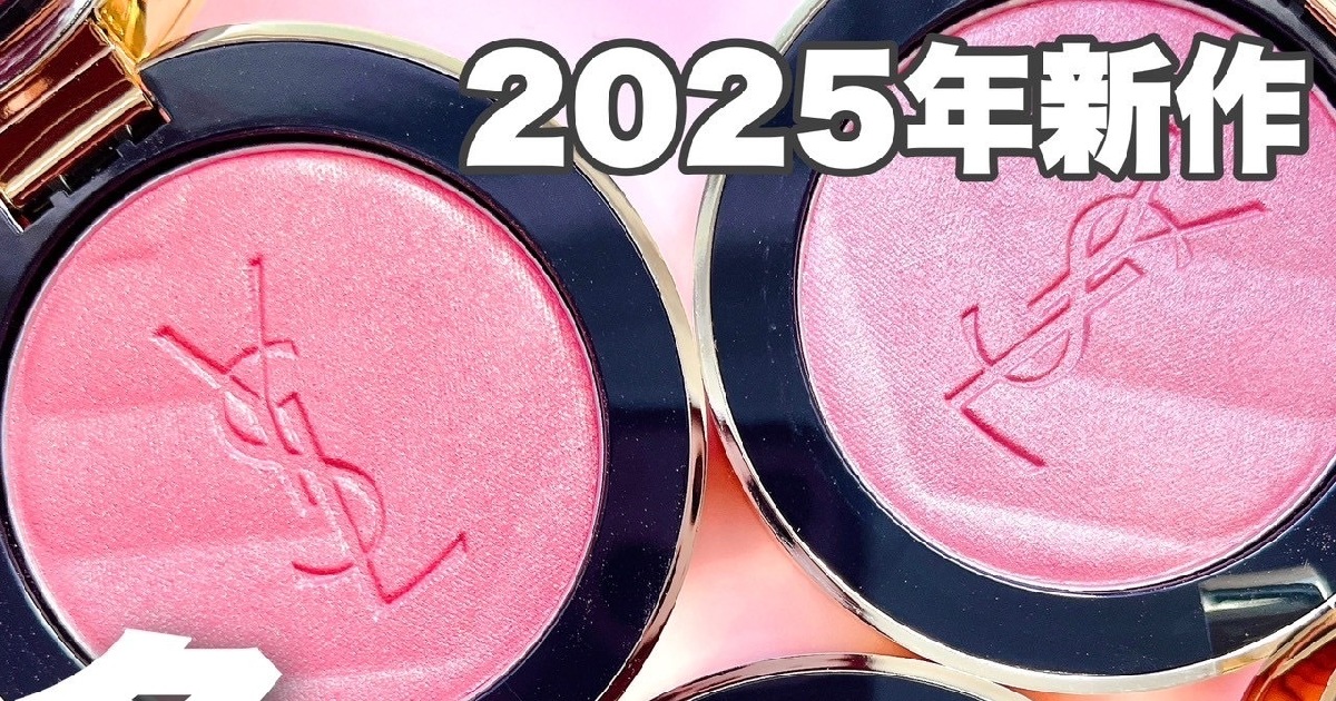 2025年新作】YSLの新作ぷっくらパケが可愛いチーク | マキア