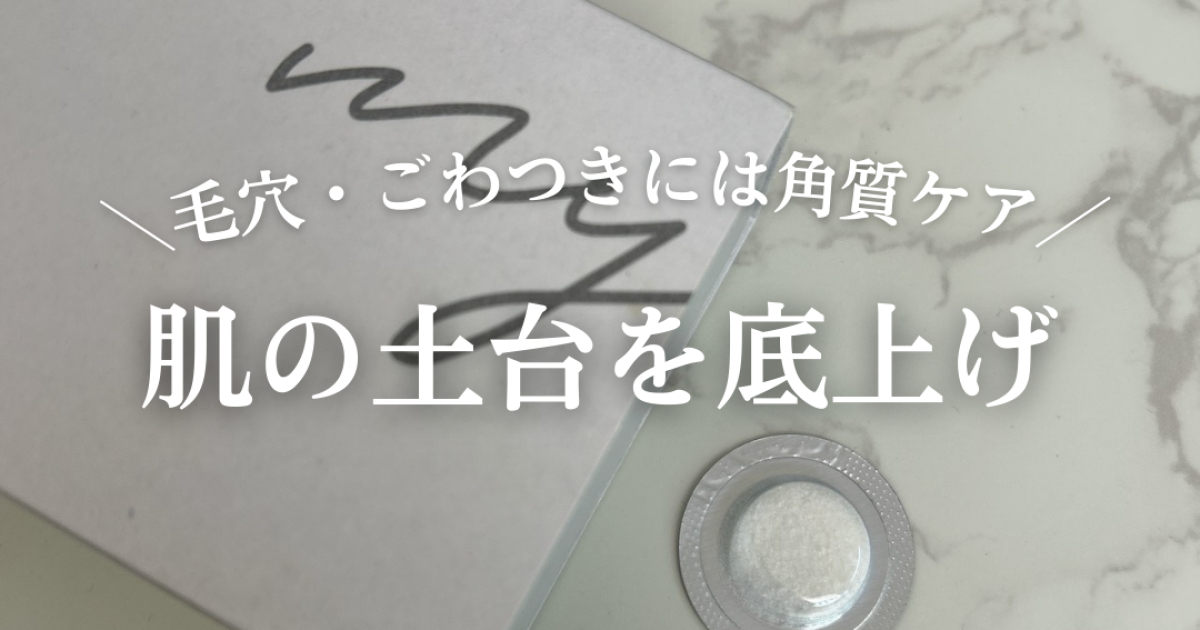 毛穴・角質ケア】マイナデシコ クリアアップパウダーレビュー！酵素