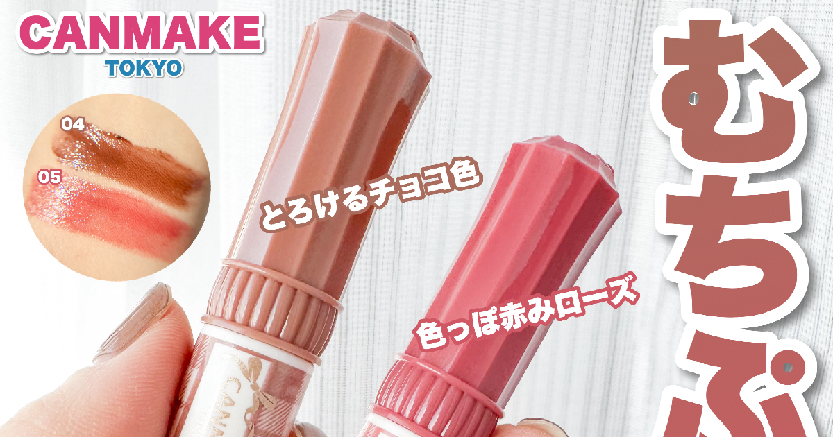 むちぷるティント】これが770円？！キャンメイクのバズリップに待望の