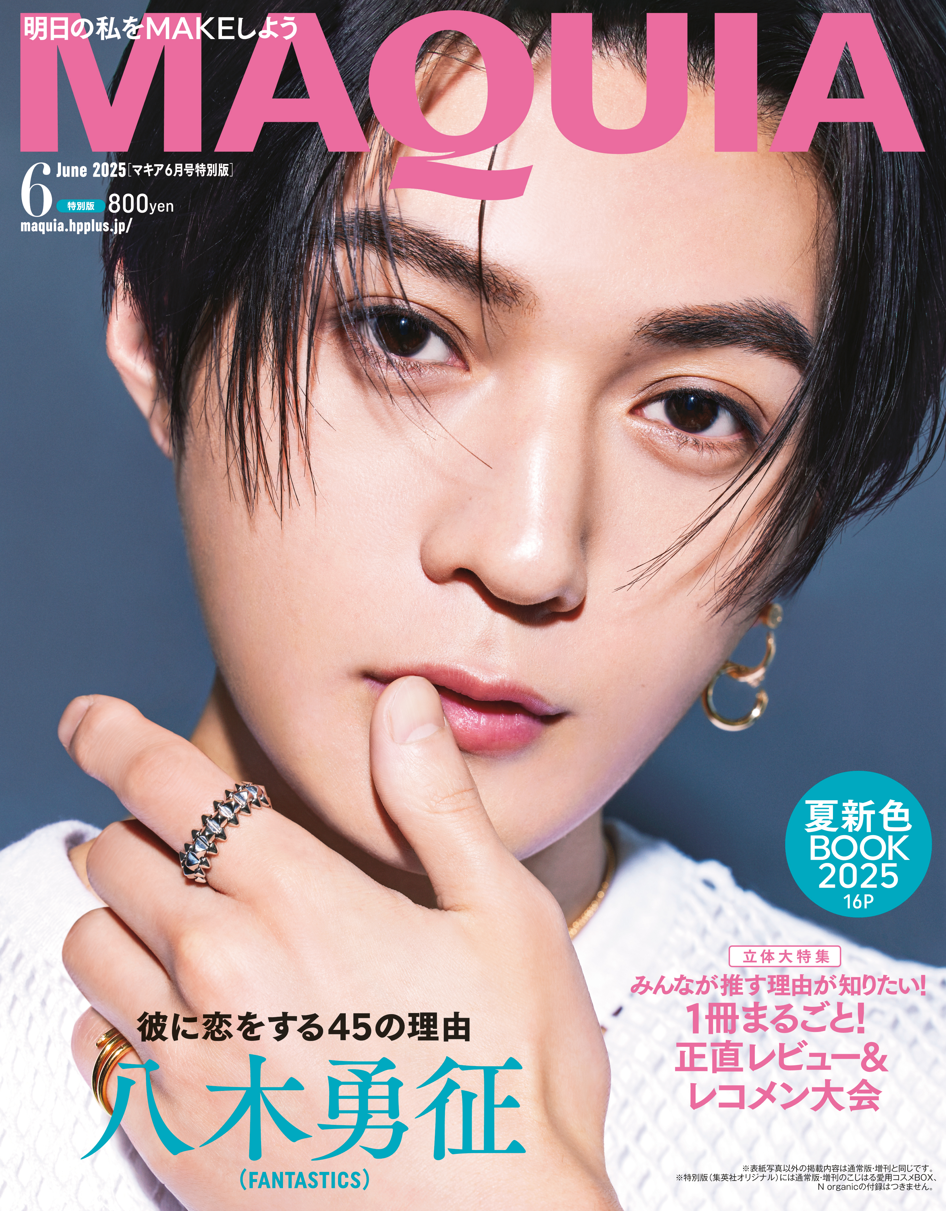 八木勇征さんが表紙の『MAQUIA 6月号』特別版
