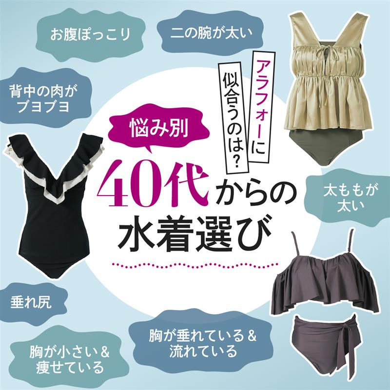 40代からの水着選び  悩み別