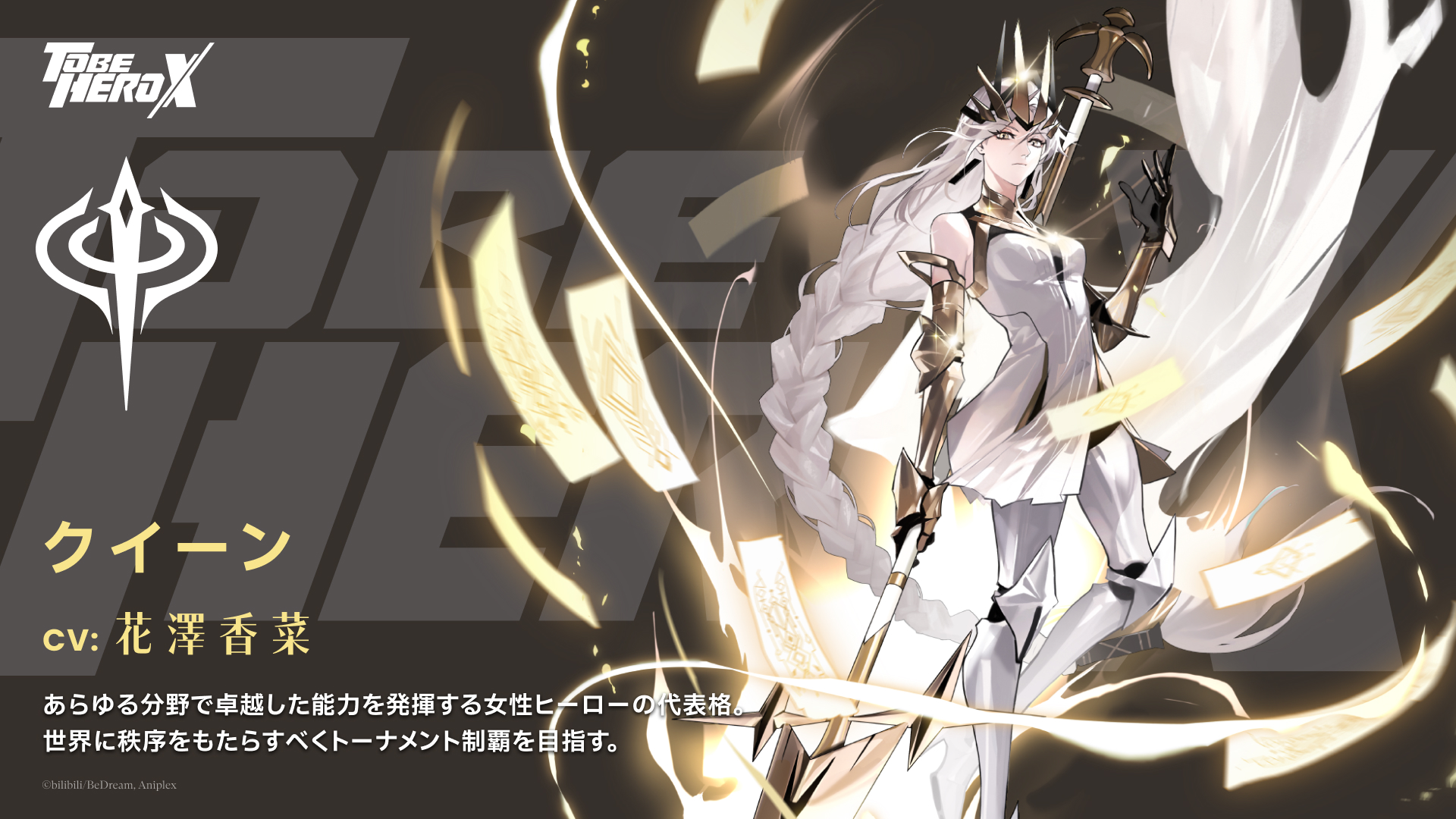 TVアニメ『TO BE HERO X 』クイーン