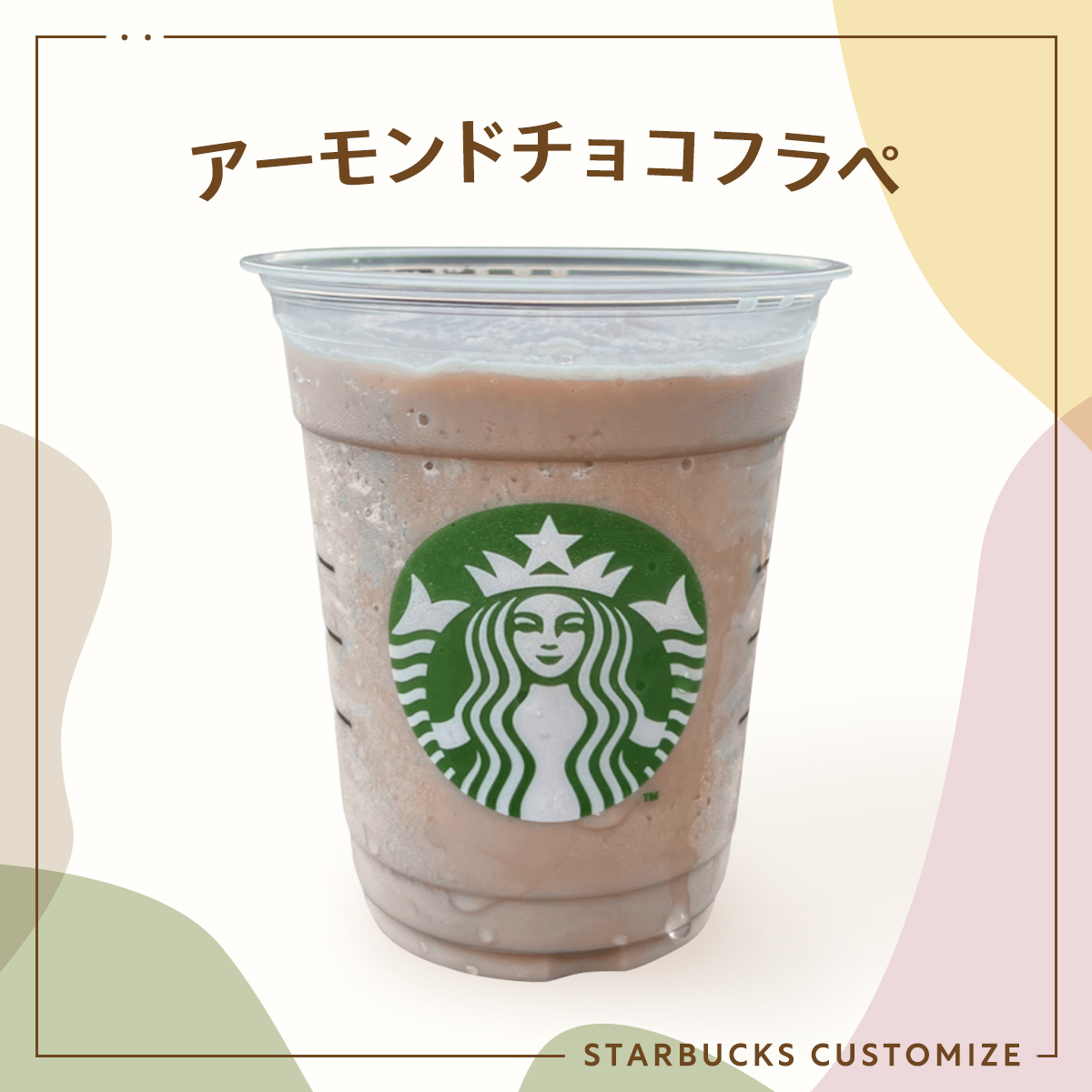アーモンドチョコフラペ スタバ スターバックス 低カロリー ギルティフリー カスタム まめさん