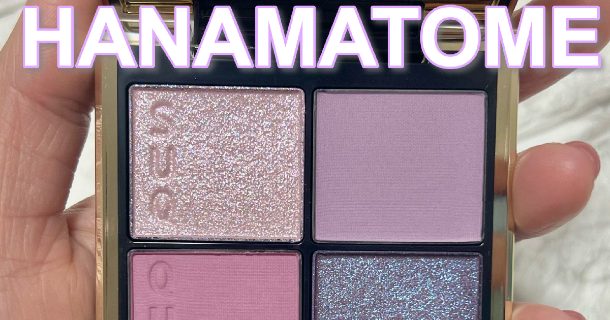 動画付き】SUQQUにブルベさん向けカラーが登場!!パンジーパープル