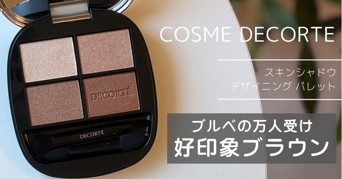 ブルベの万人受け好印象ブラウン！】COSME DECORTE（コスメデコルテ