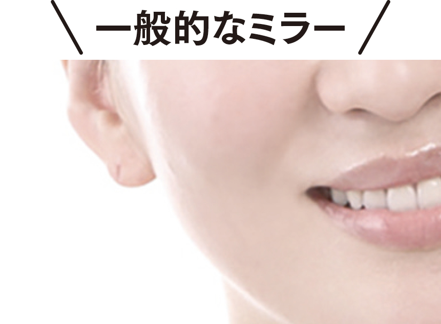 一般的なミラー