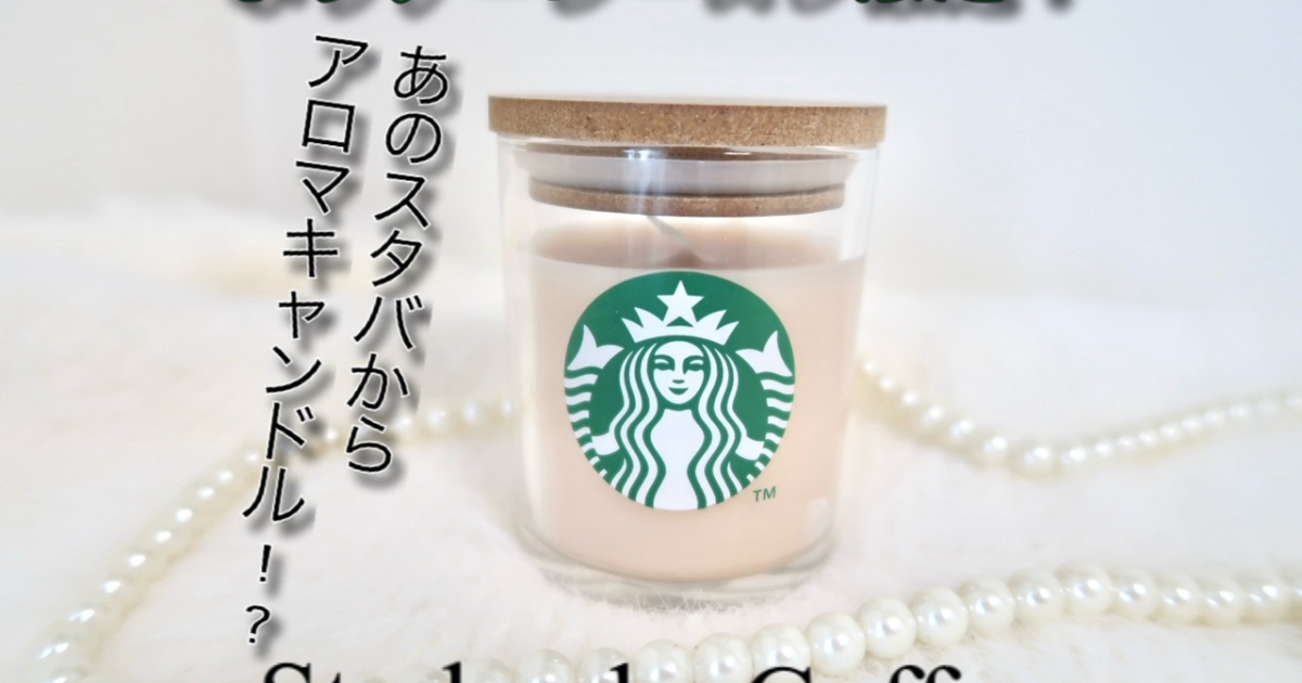 ホリデーシーズン限定】紅茶の香りのスタバのキャンドル | 集英社の