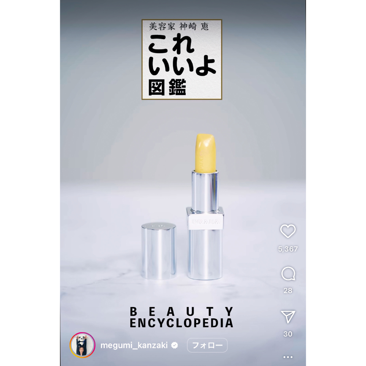 神崎 恵さんのこれ いいよ図鑑のインスタ画面 プラダ