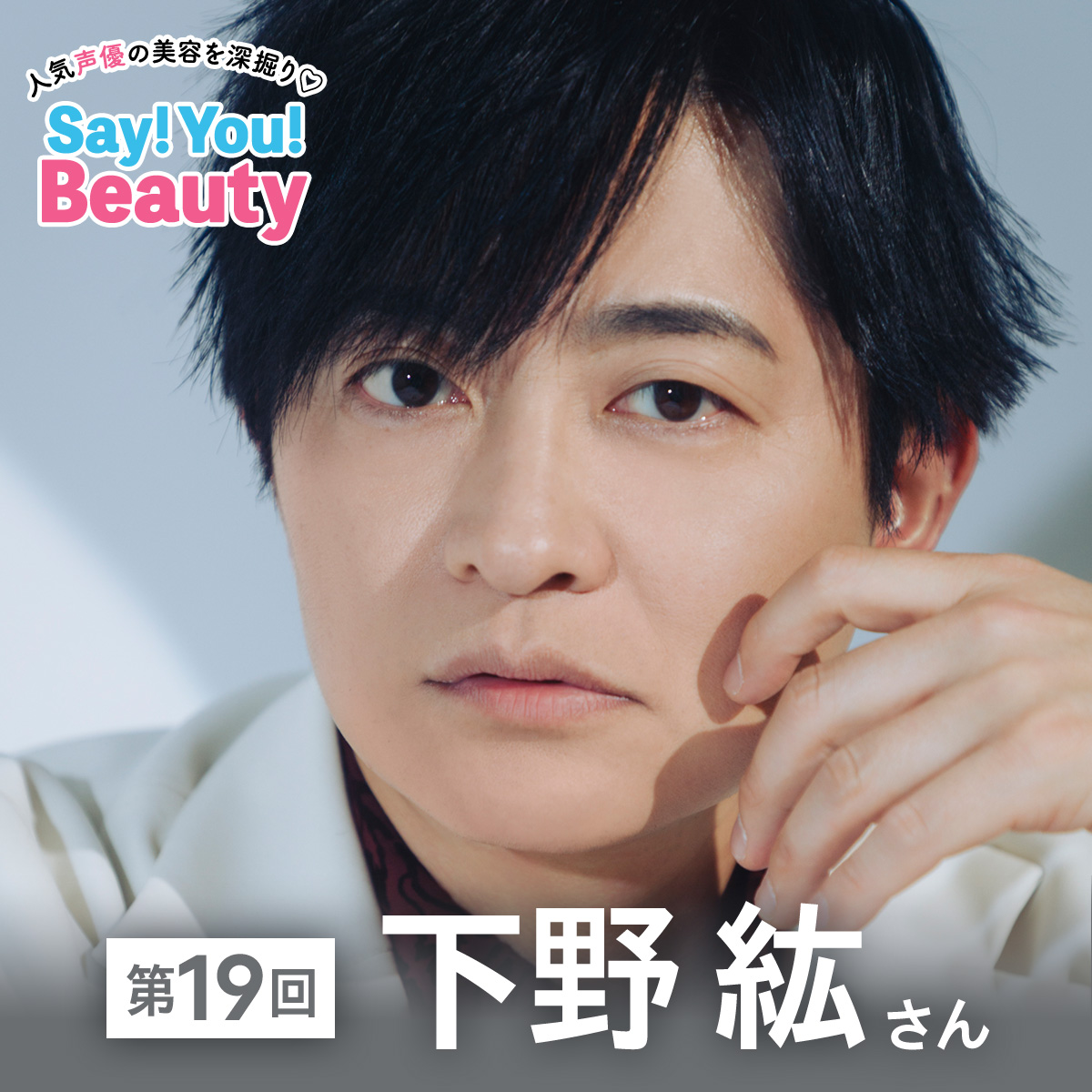 声優下野紘さんサムネ