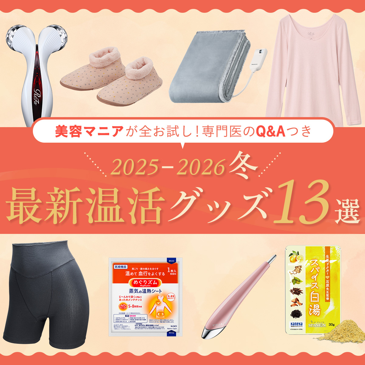 2026冬  最新温活グッズ 13戦