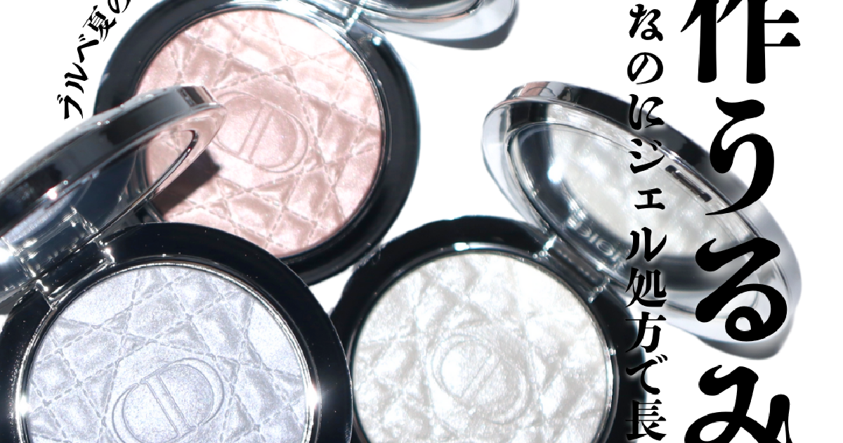 ディオール新作】3/7発売の新作ハイライトはブルベが買うならこの3色