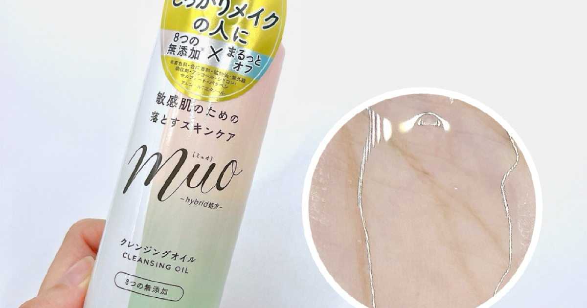 プチプラおすすめ】クレンジングオイル「muo」でやさしく落とす♪敏感