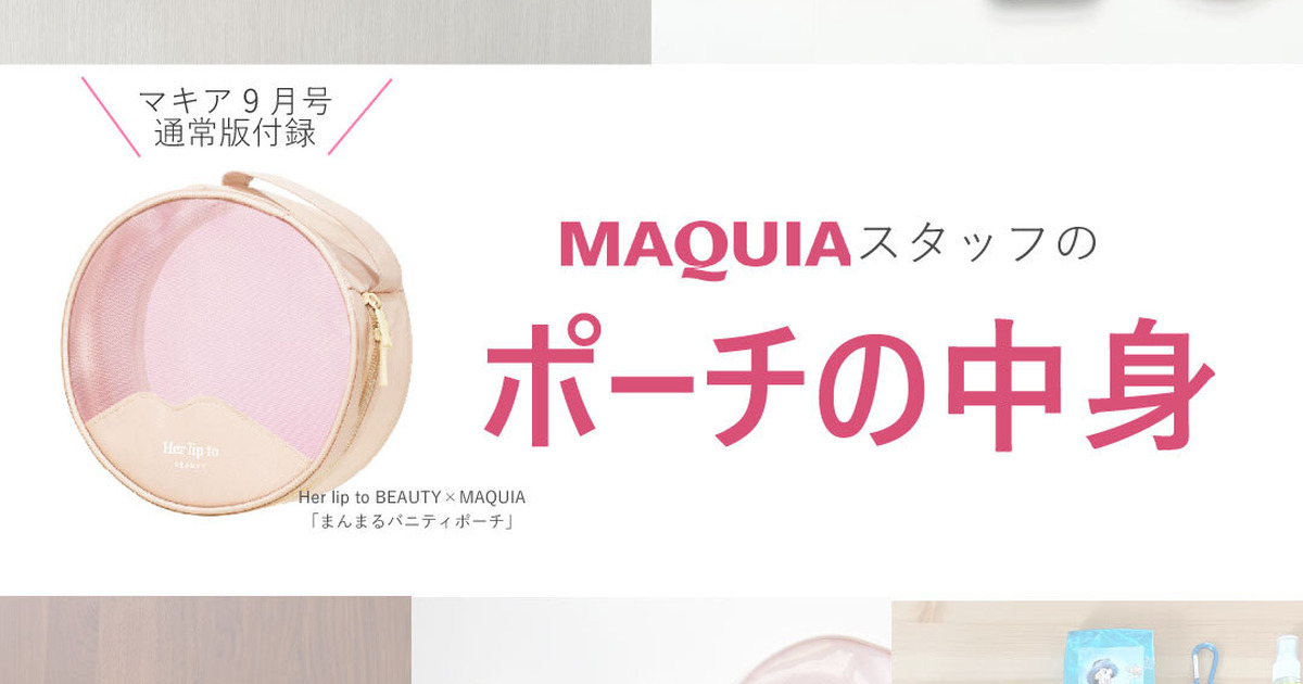 マキア9月号付録「まんまるバニティポーチ」の中身を調査！ 編集部