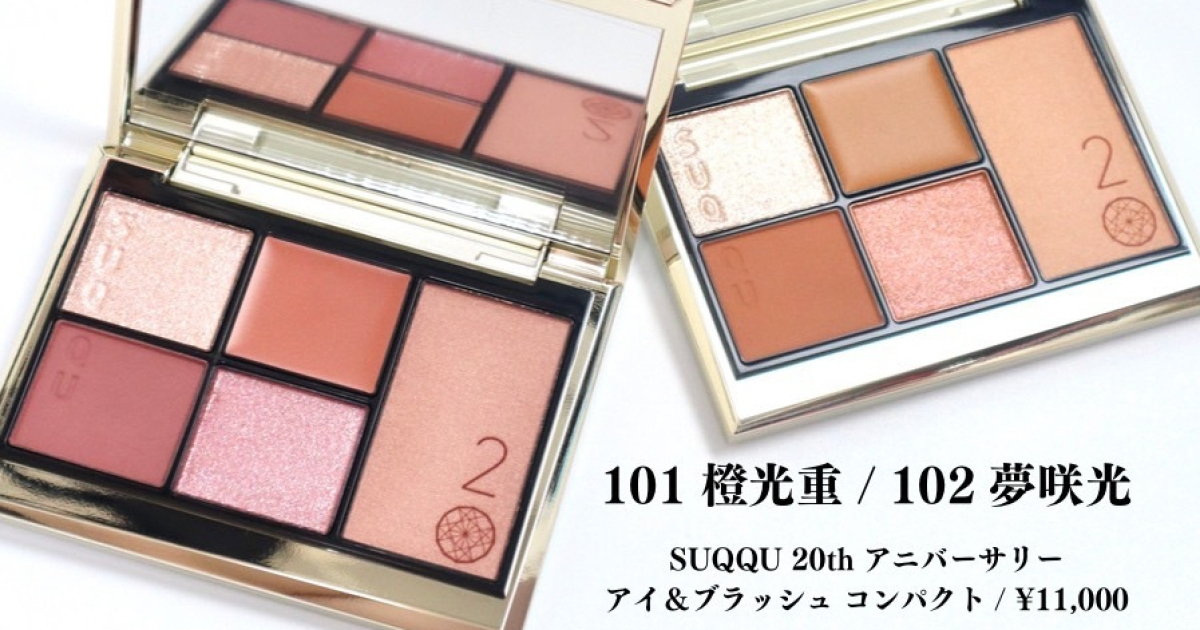 SUQQU 20thアニバーサリーアイ&ブラッシュ コンパクト #101 橙光重 SUQQU 20thアニバーサリー アイ＆ブラッシュコンパクト101 橙光
