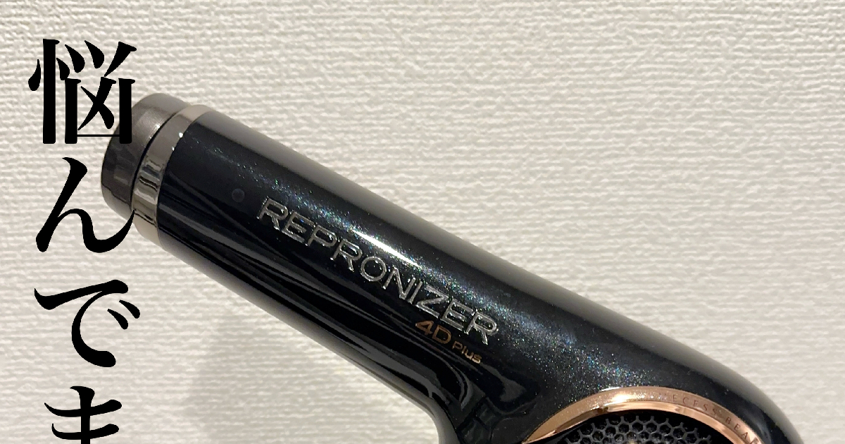 2023ベストバイ】もっと早く買えばよかった！レプロナイザー 4D Plus