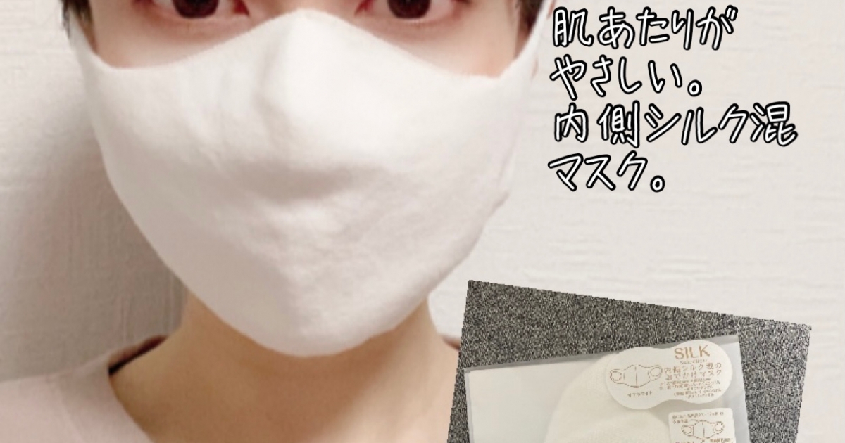 お肌にやさしくあたたかい おやすみマスクとしてもオススメな内側シルク混のおでかけマスクのご紹介 マキアオンライン Maquia Online お肌にやさしくあたたかい おやすみマスクとしてもオススメな内側シルク混のおでかけマスクのご紹介 マキアオンライン Maquia Online