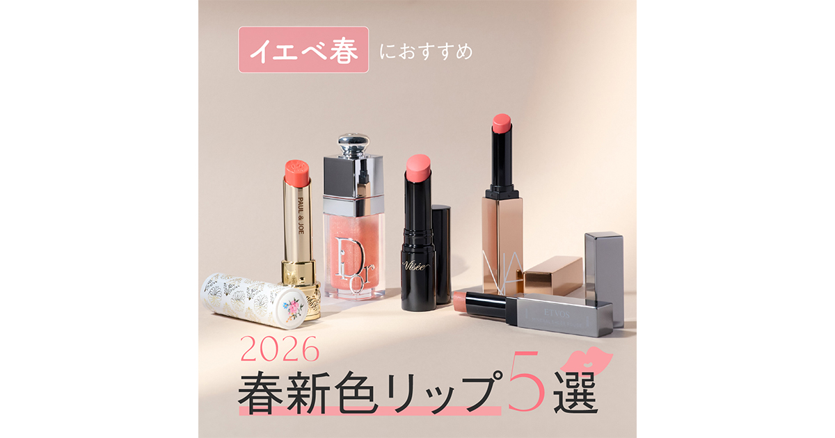 イエベ春におすすめ！2026年春新色リップ5選】ディオール、NARSほか