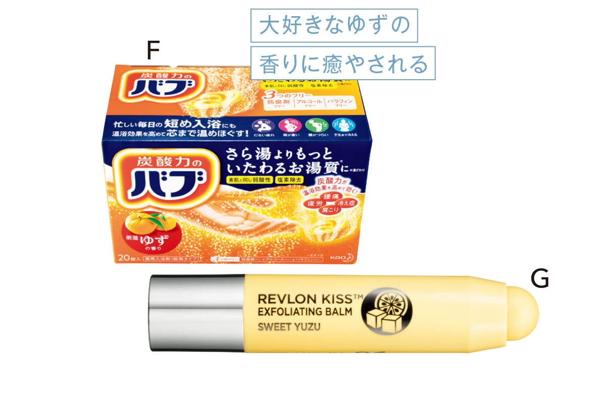 F バブ ゆずの香り［医薬部外品］ 40g×20錠 ¥605（編集部調べ）／花王　G キス シュガー スクラブ 113 ¥814／レブロン 