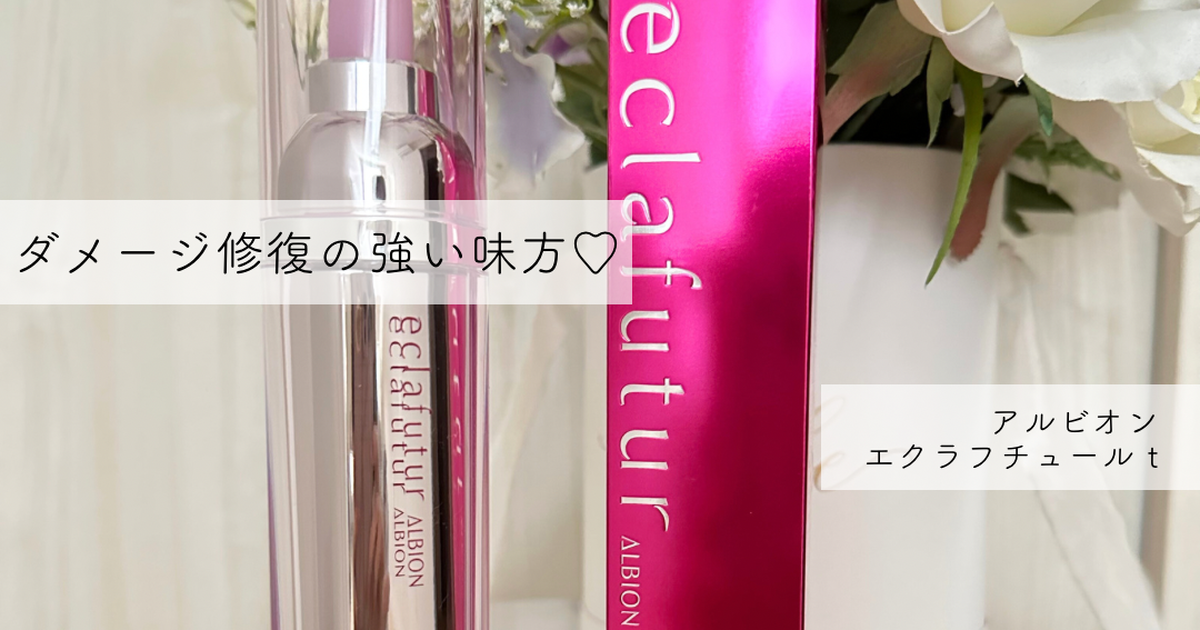 愛用歴10年以上！導入美容液の名品、【アルビオン エクラフチュール