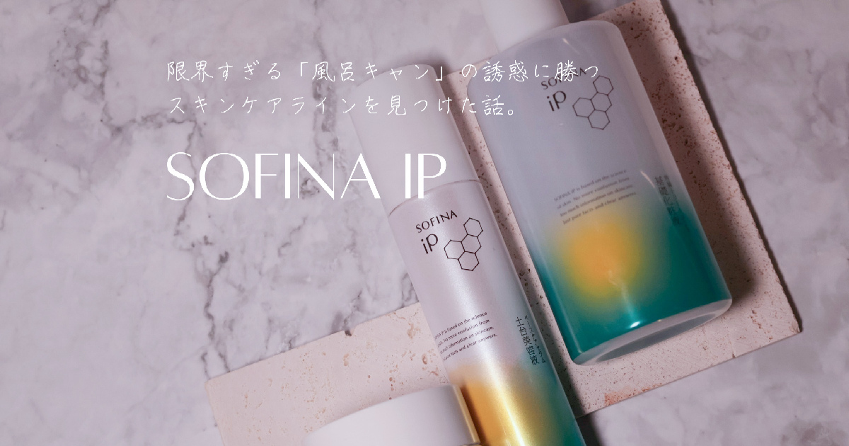 ソフィーナiP】限界すぎる「風呂キャン」の誘惑に勝つ安心スキンケア