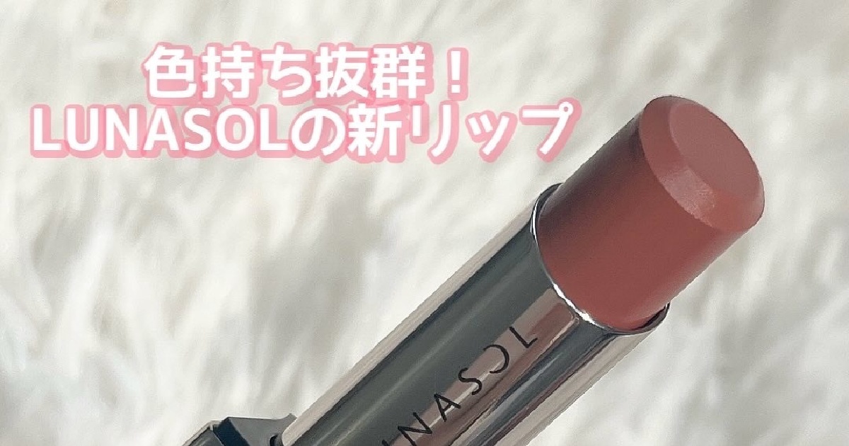 色持ち抜群のむちツヤ新リップ☆【LUNASOL フュージングカラーリップス 