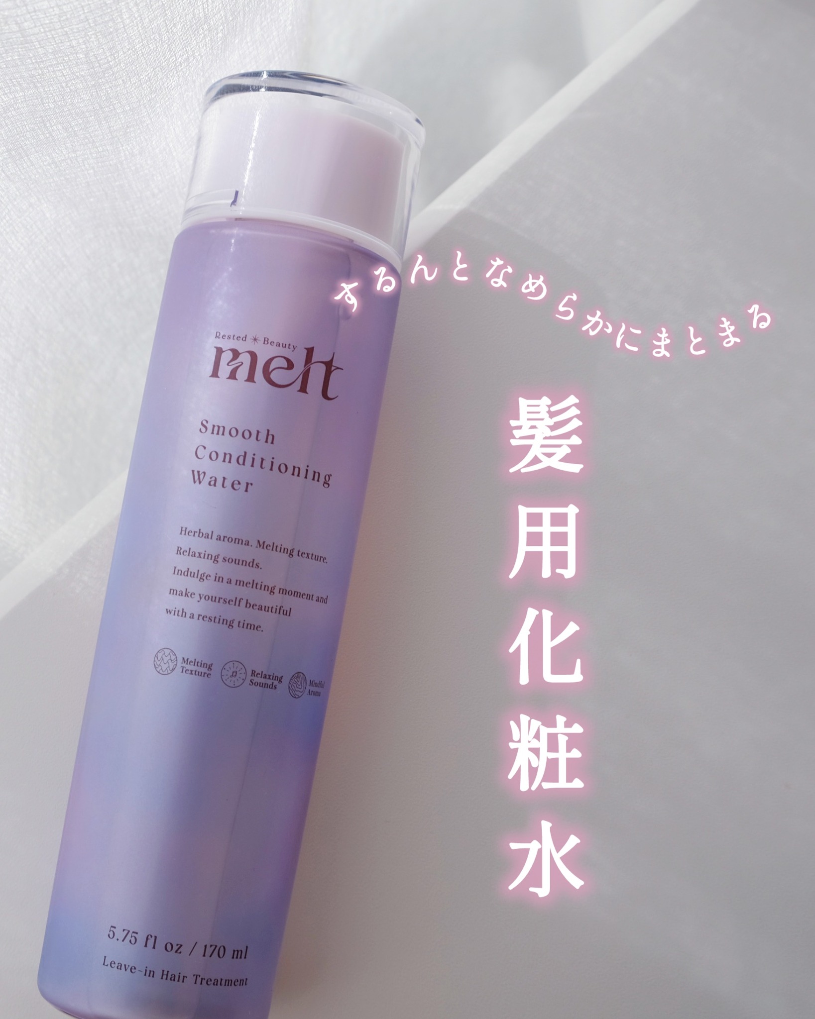 メルト スムースコンディショニングウォーター